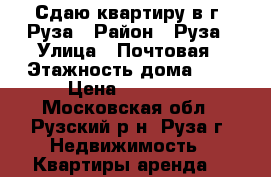 Сдаю квартиру в г. Руза › Район ­ Руза › Улица ­ Почтовая › Этажность дома ­ 1 › Цена ­ 20 000 - Московская обл., Рузский р-н, Руза г. Недвижимость » Квартиры аренда   